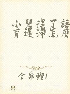 小儿得了语言发育迟滞怎么办