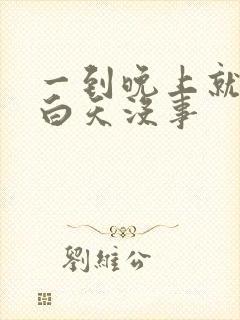 一到晚上就鼻塞白天没事