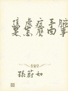 焦虑症手腕发痒是怎么回事