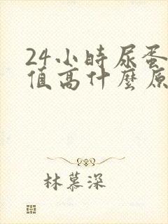 24小时尿蛋白值高什么原因造成的