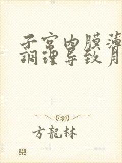 子宫内膜薄怎么调理导致月经量少