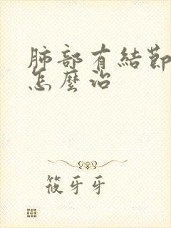 肺部有结节干咳怎么治