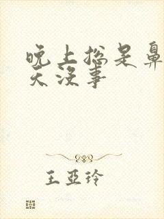 晚上总是鼻塞白天没事