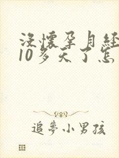 没怀孕月经延迟10多天了怎么回事