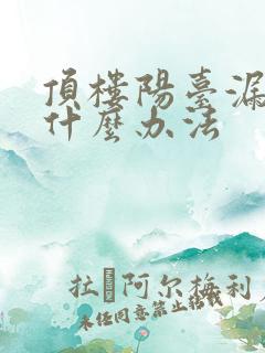 顶楼阳台漏雨有什么办法