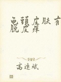 龟头皮肤有红点脱皮痒