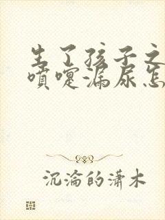 生了孩子之后打喷嚏漏尿怎么回事