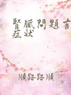 肾脏问题有哪些症状