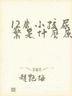 12岁小孩尿频繁是什么原因