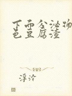 下面分泌物是黄色豆腐渣