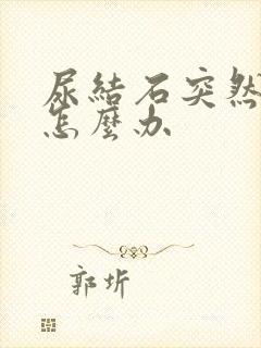 尿结石突然疼痛怎么办