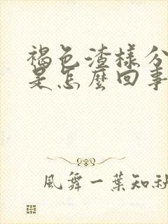 褐色渣样分泌物是怎么回事