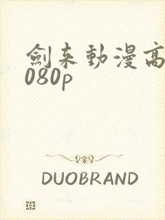 剑来动漫高清1080p