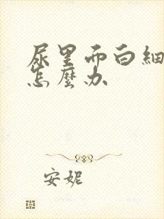 尿里面白细胞高怎么办