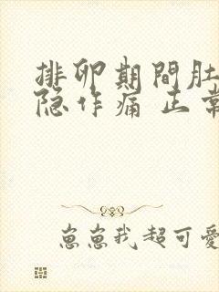 排卵期间肚子隐隐作痛 正常吗