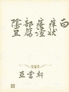 阴部瘙痒白带呈豆腐渣状