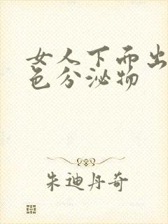 女人下面出现黄色分泌物