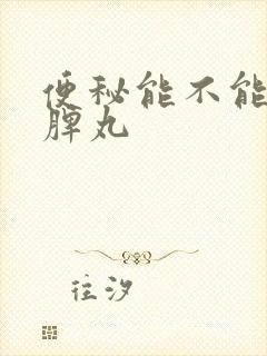 便秘能不能吃健脾丸