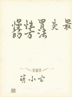 慢性胃炎最可靠的方法