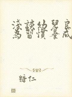 浅谈幼儿良好行为习惯养成教育的培养
