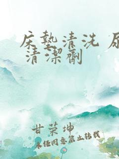 床垫清洗 尿渍 清洁剂