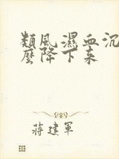 类风湿血沉高怎么降下来