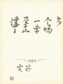 怀孕一个多月吐了正常吗