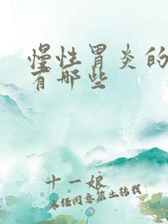 慢性胃炎的表现有哪些