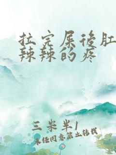 拉完屎后肛门火辣辣的疼