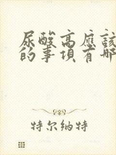 尿酸高应该注意的事项有哪些