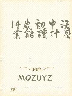 14岁初中没毕业能读什么职校