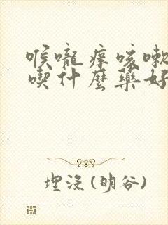 喉咙痒咳嗽出血吃什么药好