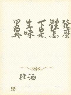 男生下体发臭有异味是怎么回事