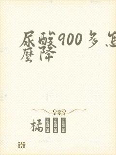 尿酸900多怎么降