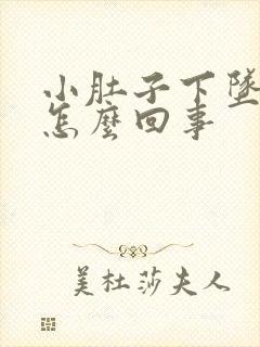 小肚子下坠胀疼怎么回事