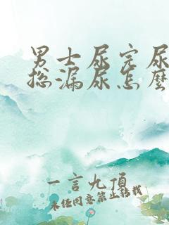 男士尿完尿之后总漏尿怎么回事