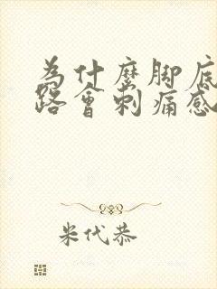 为什么脚底板走路会刺痛感