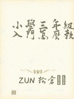 小学三年级英语入门怎么教