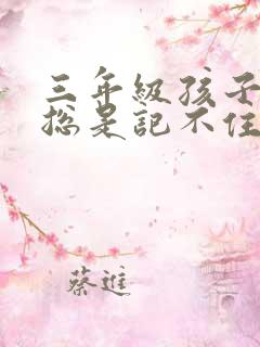 三年级孩子单词总是记不住怎么办