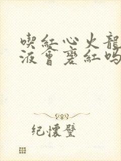 吃红心火龙果尿液会变红吗正常吗