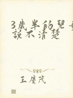 3岁半的儿童话说不清楚