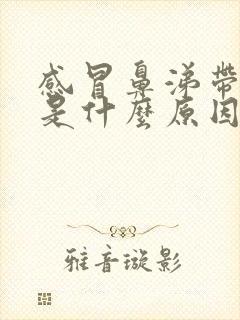 感冒鼻涕带血丝是什么原因