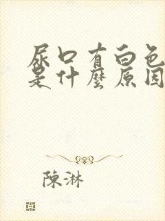 尿口有白色颗粒是什么原因