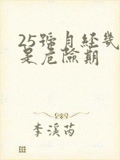 25号月经几号是危险期