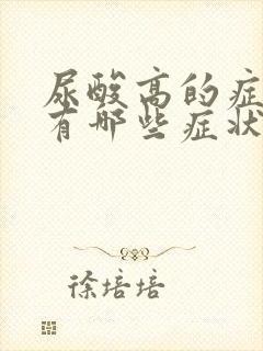 尿酸高的症状都有哪些症状