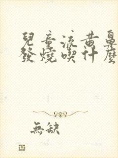 儿童流黄鼻涕不发烧吃什么药