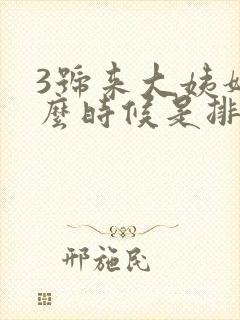 3号来大姨妈什么时候是排卵期