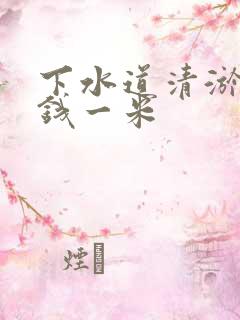 下水道清淤多少钱一米