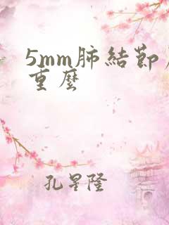 5mm肺结节严重么