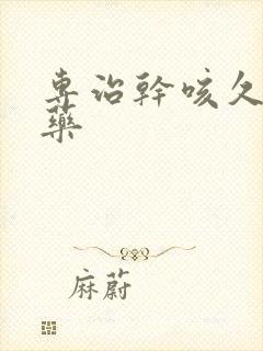 专治干咳久咳的药